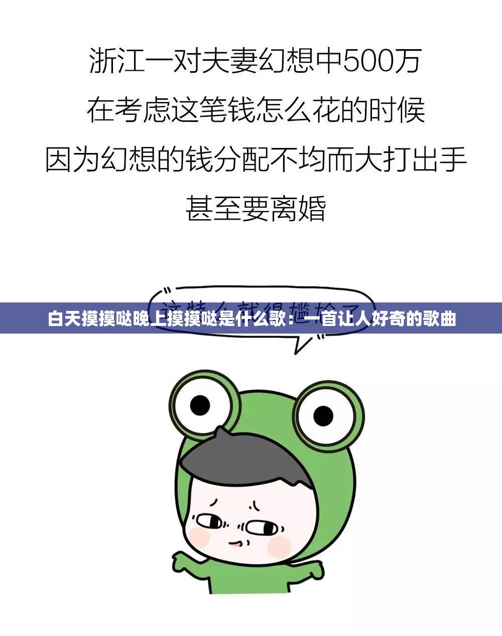 白天摸摸哒晚上摸摸哒是什么歌：一首让人好奇的歌曲
