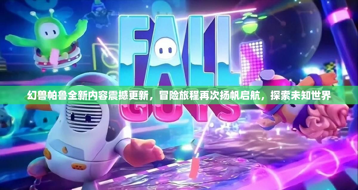 幻兽帕鲁全新内容震撼更新，冒险旅程再次扬帆启航，探索未知世界