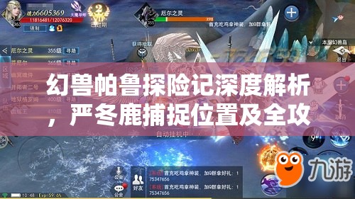 幻兽帕鲁探险记深度解析，严冬鹿捕捉位置及全攻略大揭秘