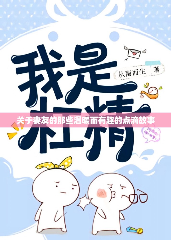 关于妻友的那些温暖而有趣的点滴故事