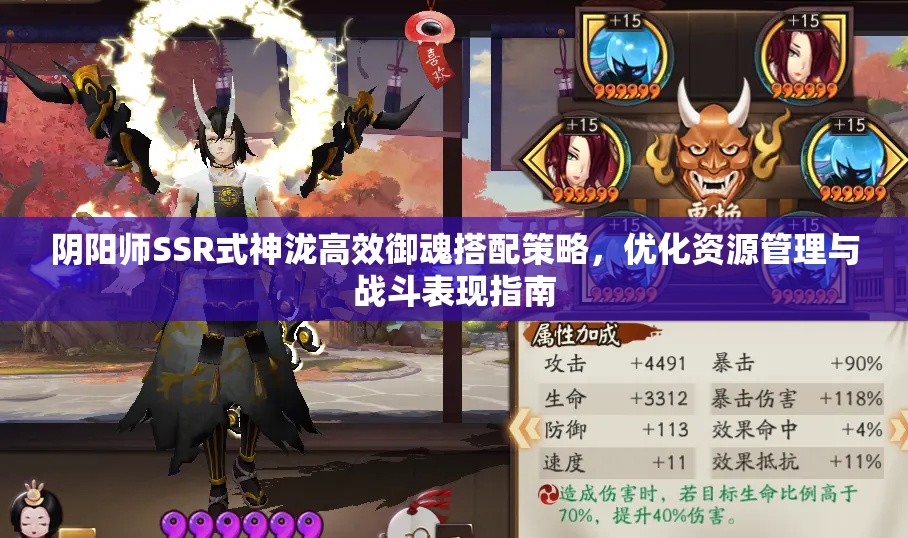 阴阳师SSR式神泷高效御魂搭配策略，优化资源管理与战斗表现指南