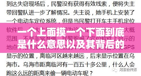 一个上面摸一个下面到底是什么意思以及其背后的故事