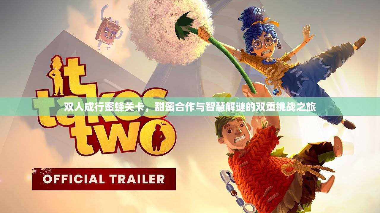 双人成行蜜蜂关卡，甜蜜合作与智慧解谜的双重挑战之旅