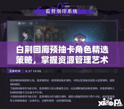 白荆回廊预抽卡角色精选策略，掌握资源管理艺术，打造最强阵容