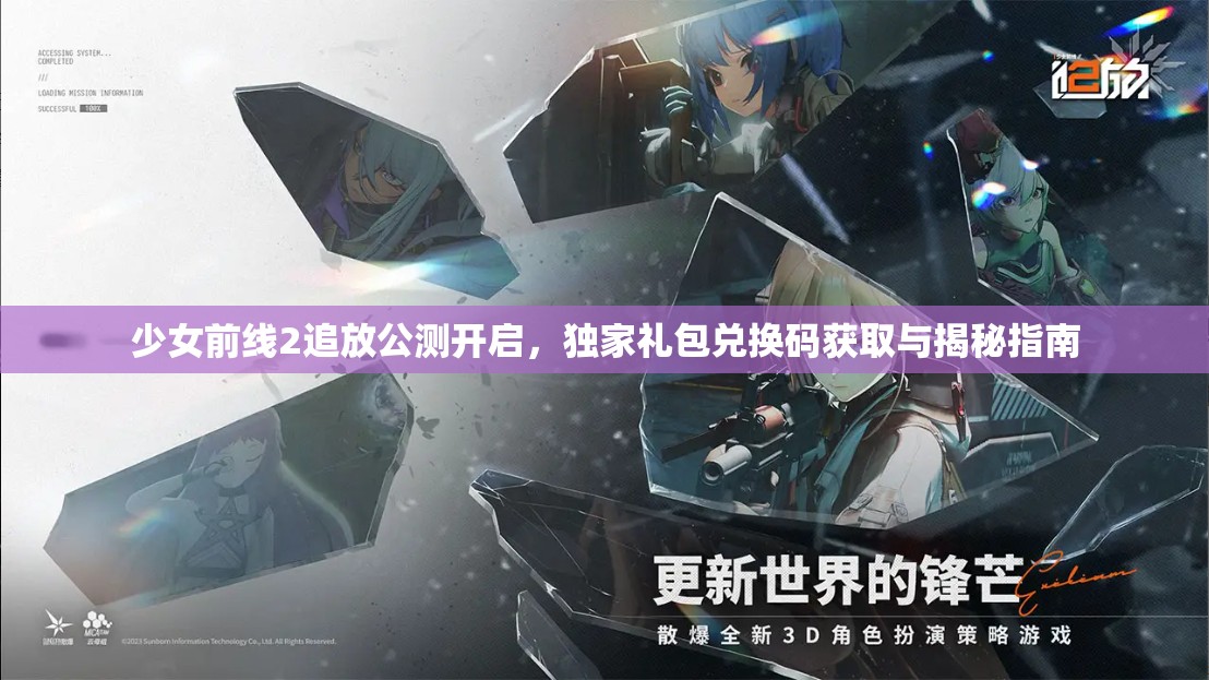 少女前线2追放公测开启，独家礼包兑换码获取与揭秘指南