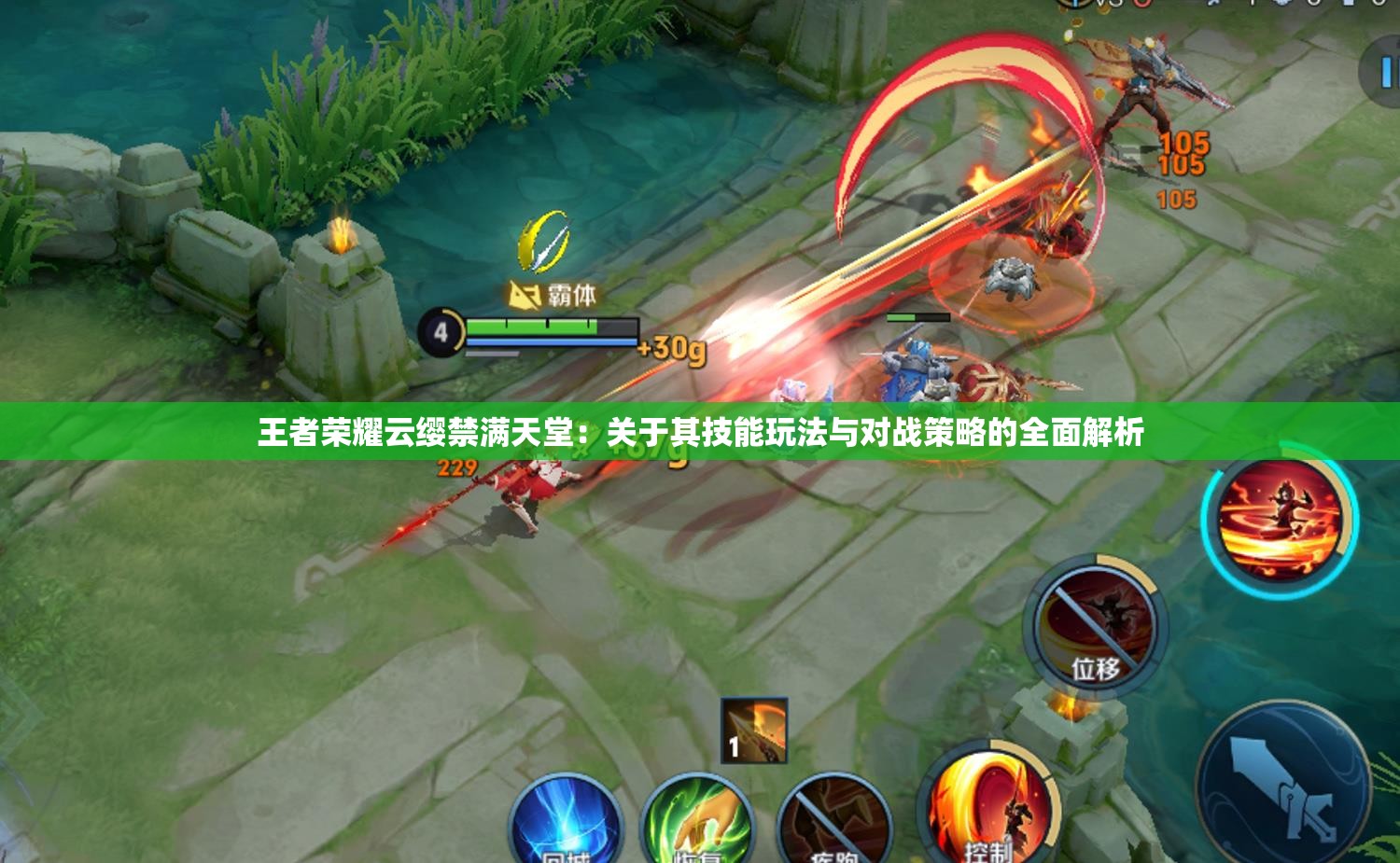 王者荣耀云缨禁满天堂：关于其技能玩法与对战策略的全面解析