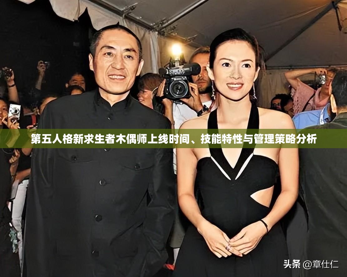 第五人格新求生者木偶师上线时间、技能特性与管理策略分析