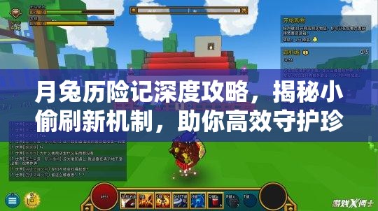 月兔历险记深度攻略，揭秘小偷刷新机制，助你高效守护珍贵胡萝卜宝藏
