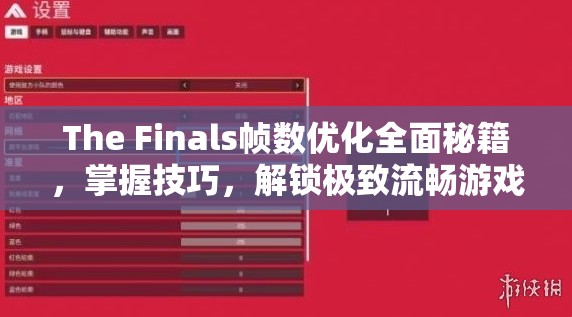 The Finals帧数优化全面秘籍，掌握技巧，解锁极致流畅游戏体验新境界