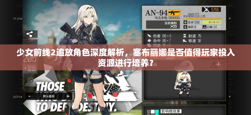 少女前线2追放角色深度解析，塞布丽娜是否值得玩家投入资源进行培养？