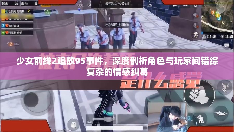 少女前线2追放95事件，深度剖析角色与玩家间错综复杂的情感纠葛