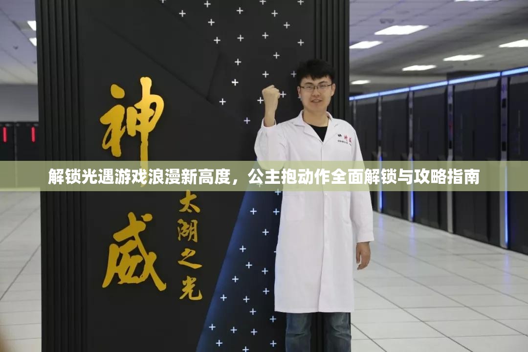解锁光遇游戏浪漫新高度，公主抱动作全面解锁与攻略指南