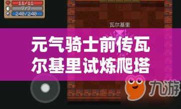 元气骑士前传瓦尔基里试炼爬塔段位划分及奖励全揭秘