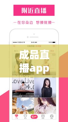 成品直播app 大全免费下载：丰富直播资源等你来享