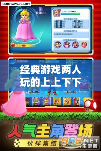 经典游戏两人玩的上上下下趣味互动玩法大揭秘