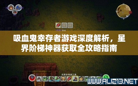 吸血鬼幸存者游戏深度解析，星界阶梯神器获取全攻略指南