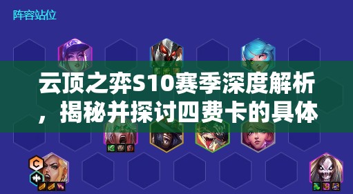 云顶之弈S10赛季深度解析，揭秘并探讨四费卡的具体神秘数量