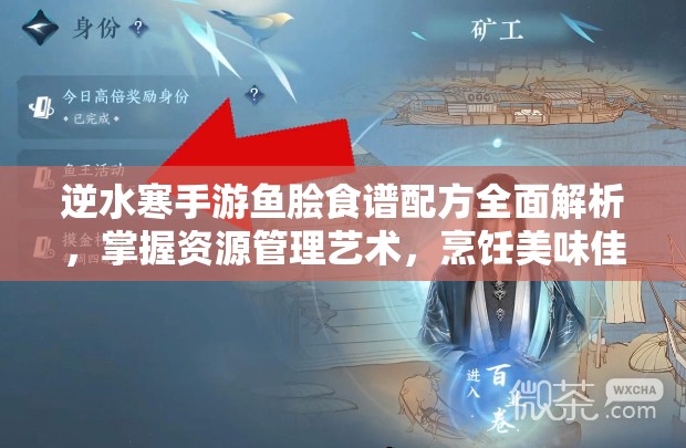 逆水寒手游鱼脍食谱配方全面解析，掌握资源管理艺术，烹饪美味佳肴