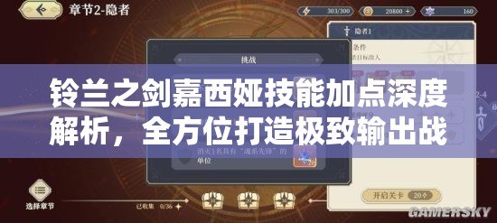 铃兰之剑嘉西娅技能加点深度解析，全方位打造极致输出战斗策略