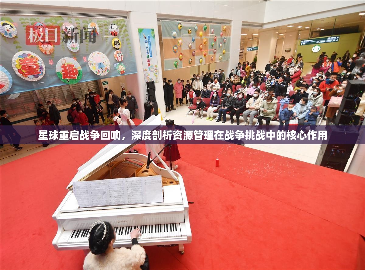 星球重启战争回响，深度剖析资源管理在战争挑战中的核心作用