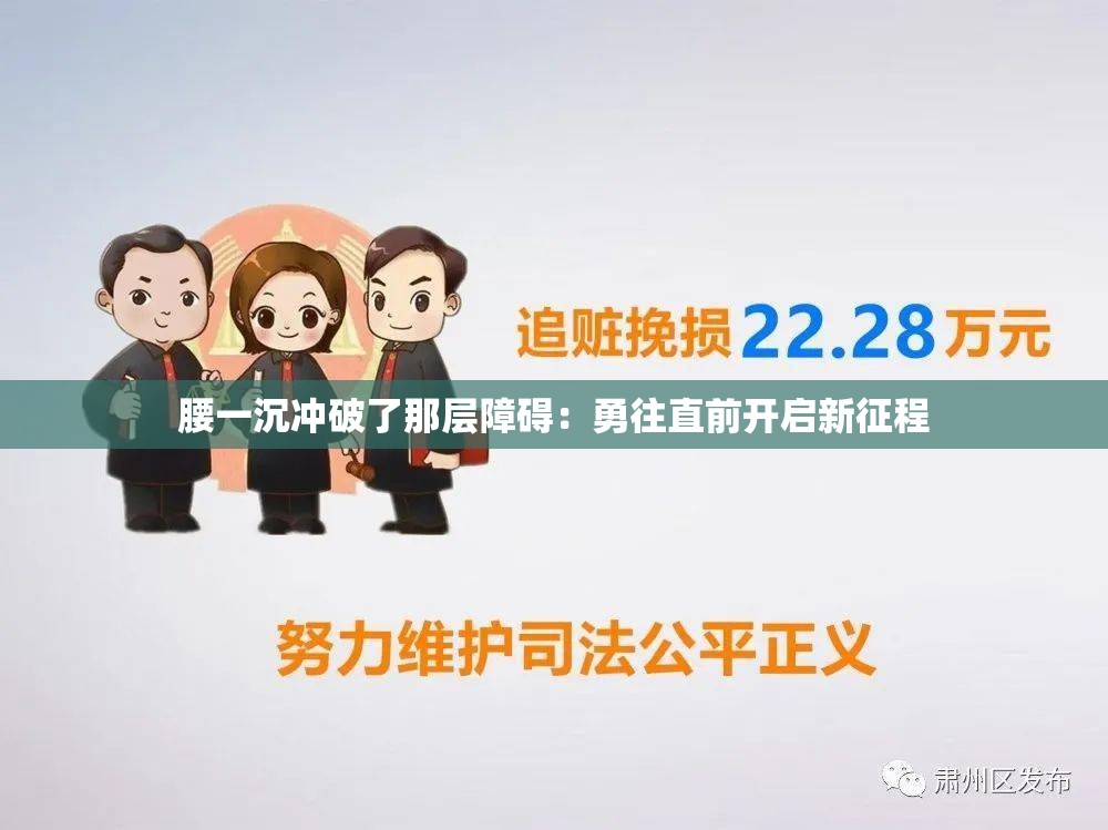 腰一沉冲破了那层障碍：勇往直前开启新征程