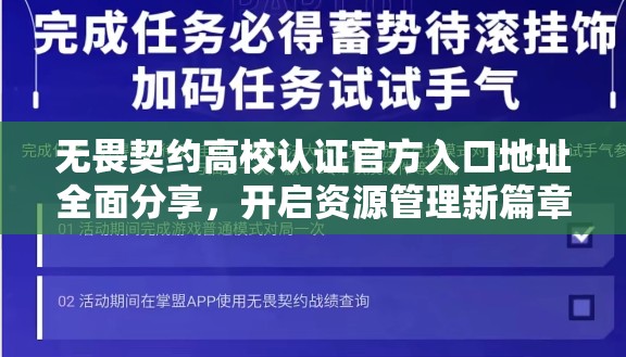 无畏契约高校认证官方入口地址全面分享，开启资源管理新篇章与机遇