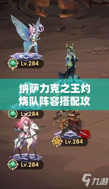 纳萨力克之王灼烧队阵容搭配攻略，核心角色与辅助角色选择建议
