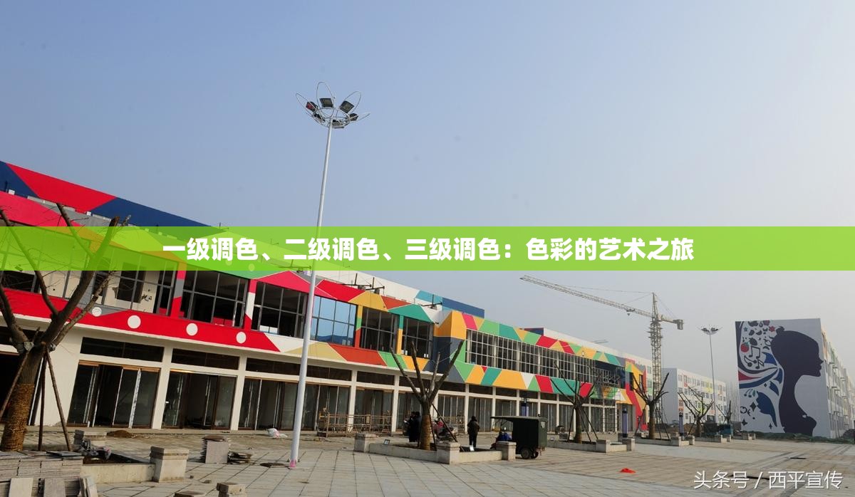 一级调色、二级调色、三级调色：色彩的艺术之旅