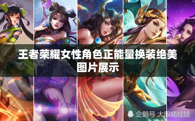 王者荣耀女性角色正能量换装绝美图片展示
