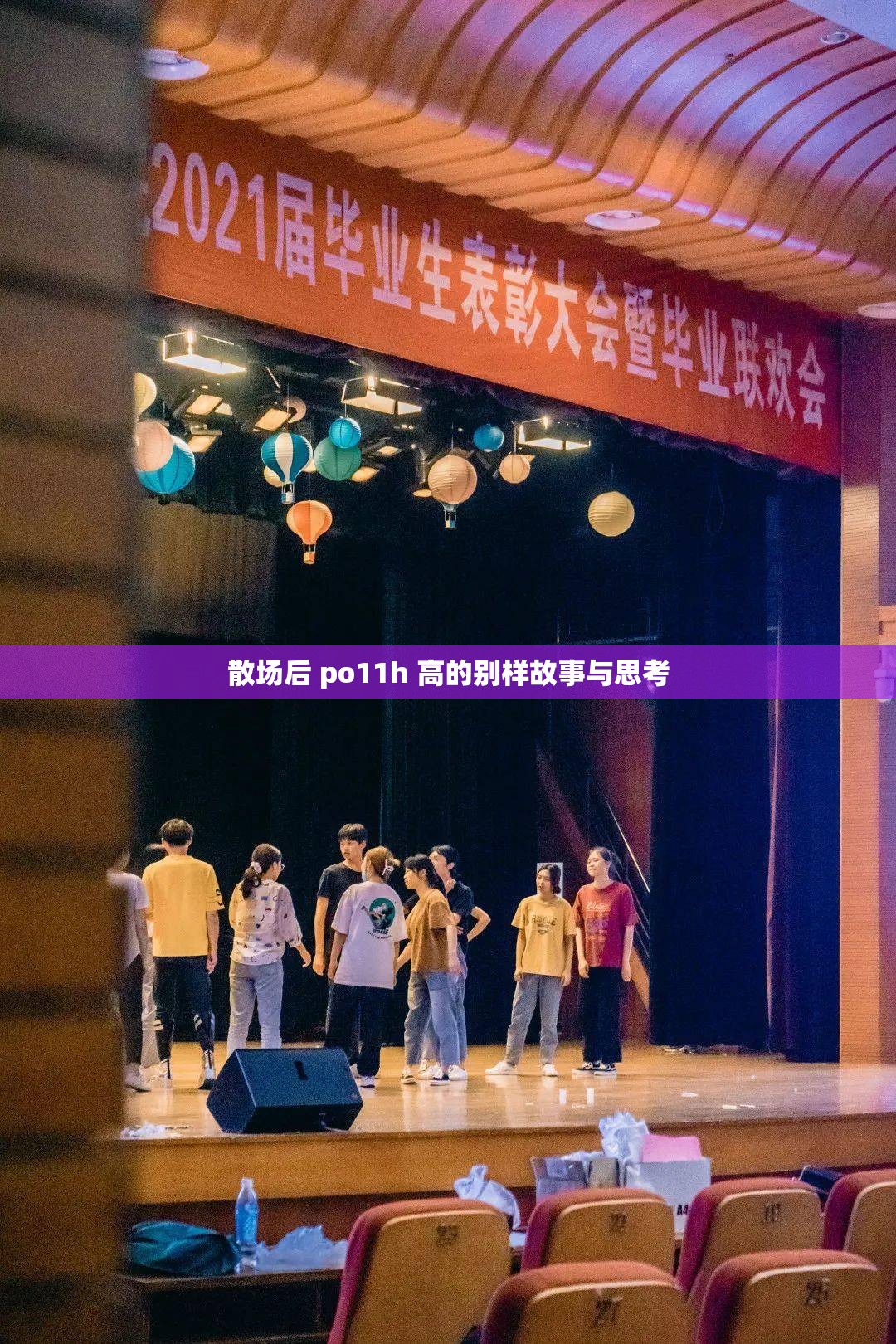 散场后 po11h 高的别样故事与思考