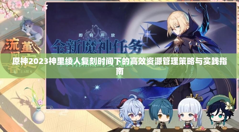 原神2023神里绫人复刻时间下的高效资源管理策略与实践指南