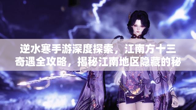 逆水寒手游深度探索，江南方十三奇遇全攻略，揭秘江南地区隐藏的秘密与宝藏