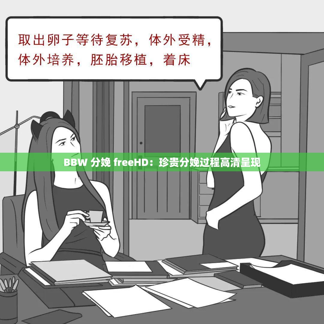 BBW 分娩 freeHD：珍贵分娩过程高清呈现