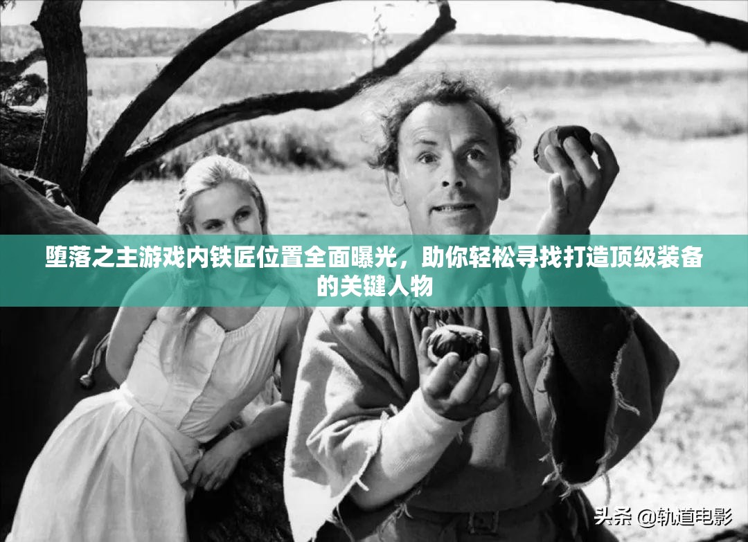 堕落之主游戏内铁匠位置全面曝光，助你轻松寻找打造顶级装备的关键人物