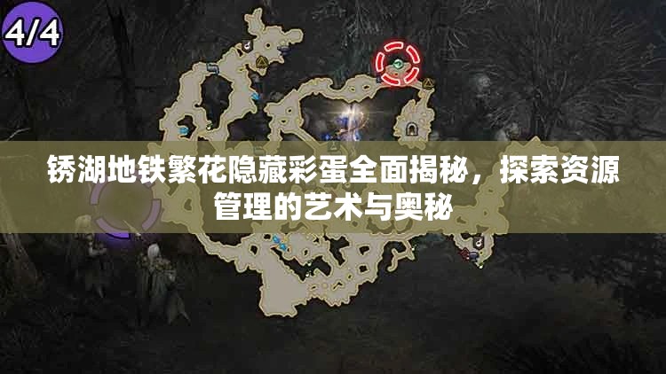 锈湖地铁繁花隐藏彩蛋全面揭秘，探索资源管理的艺术与奥秘