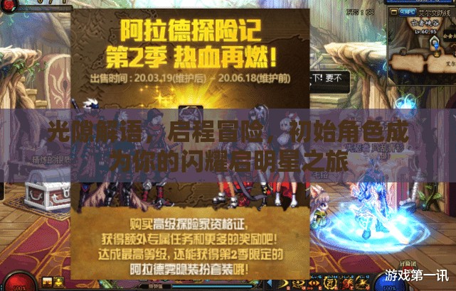 光隙解语，启程冒险，初始角色成为你的闪耀启明星之旅