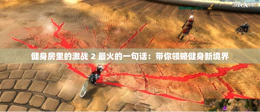 健身房里的激战 2 最火的一句话：带你领略健身新境界