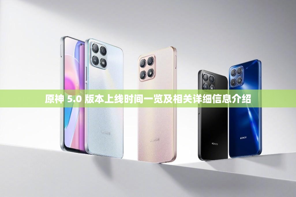 原神 5.0 版本上线时间一览及相关详细信息介绍