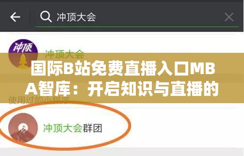 国际B站免费直播入口MBA智库：开启知识与直播的新征程