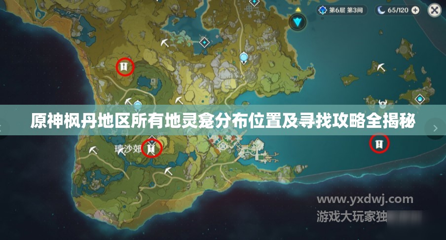 原神枫丹地区所有地灵龛分布位置及寻找攻略全揭秘
