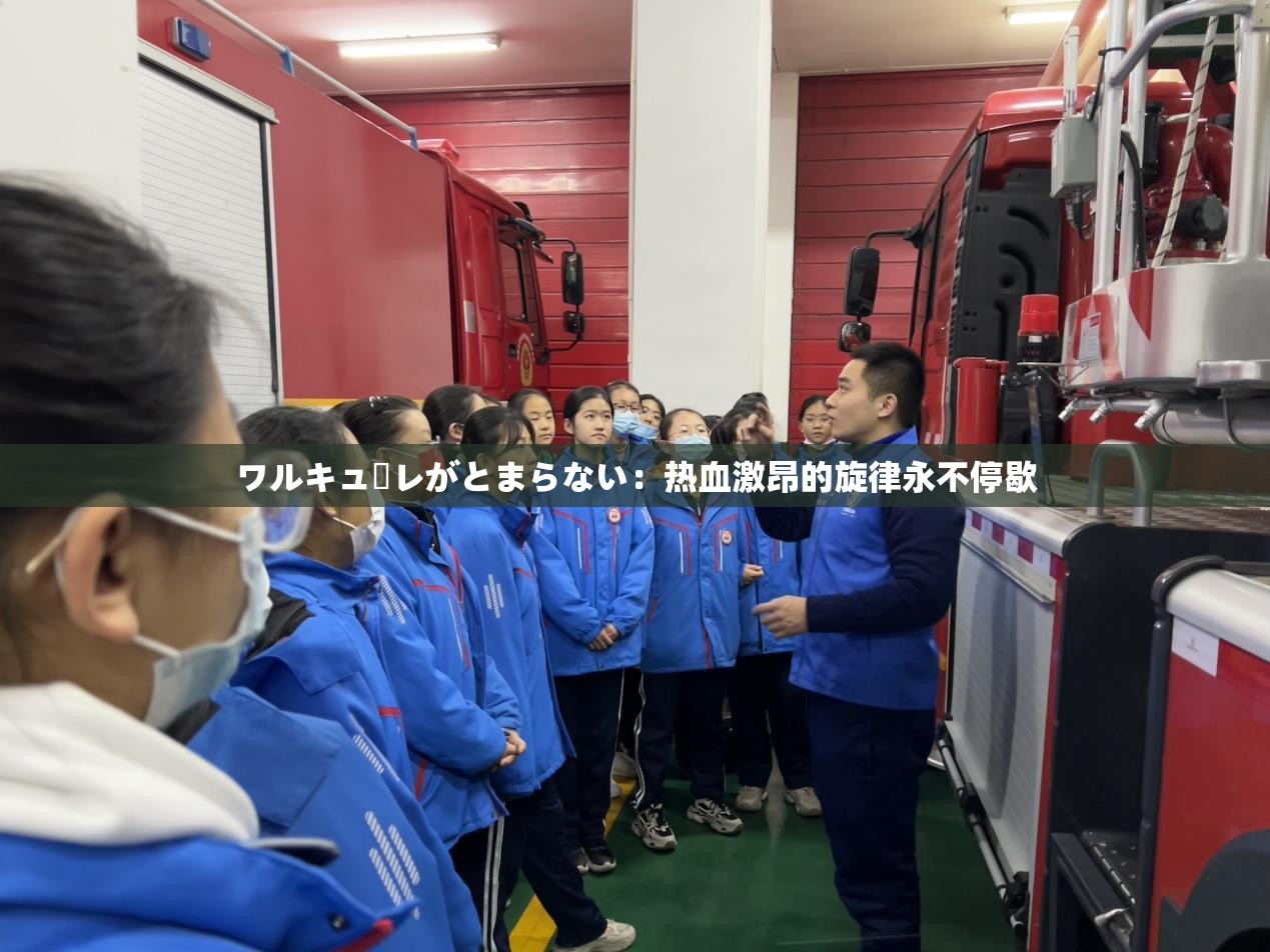 ワルキューレがとまらない：热血激昂的旋律永不停歇