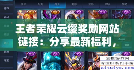 王者荣耀云缨奖励网站链接：分享最新福利，领取丰厚奖励