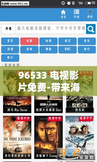 96533 电视影片免费-带来海量精彩影视资源的平台