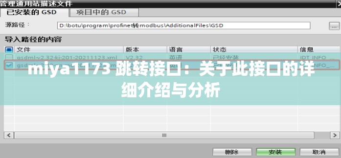 miya1173 跳转接口：关于此接口的详细介绍与分析