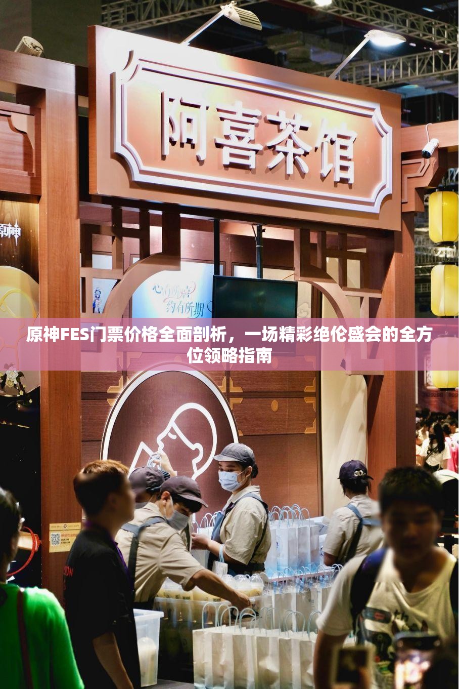原神FES门票价格全面剖析，一场精彩绝伦盛会的全方位领略指南