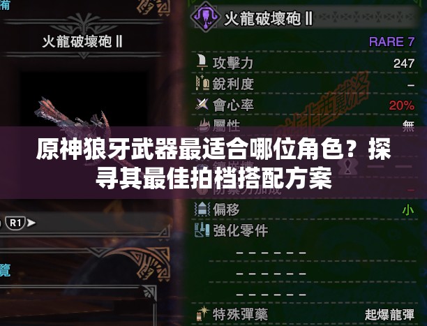 原神狼牙武器最适合哪位角色？探寻其最佳拍档搭配方案