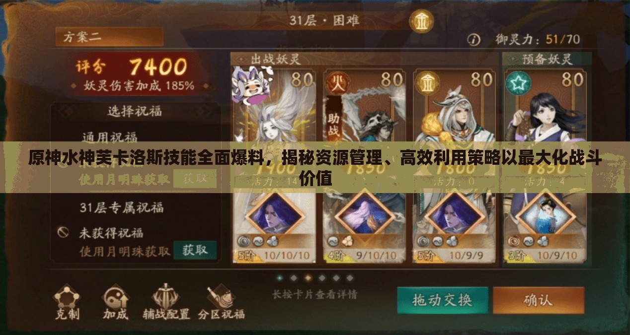 原神水神芙卡洛斯技能全面爆料，揭秘资源管理、高效利用策略以最大化战斗价值