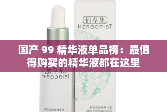 国产 99 精华液单品榜：最值得购买的精华液都在这里
