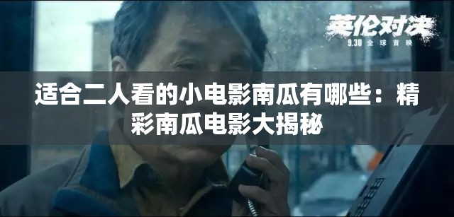 适合二人看的小电影南瓜有哪些：精彩南瓜电影大揭秘