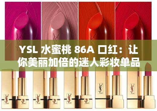 YSL 水蜜桃 86A 口红：让你美丽加倍的迷人彩妆单品